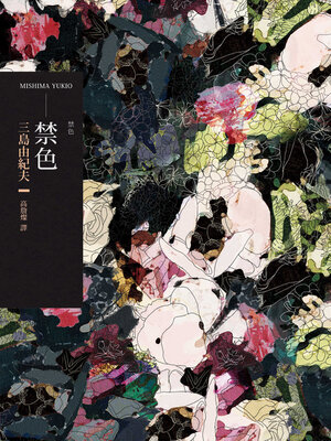 cover image of 禁色